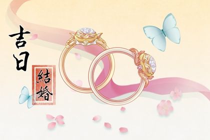 2026年农历三月廿三订婚好不好 今日定下亲事好吗