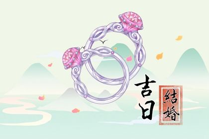 2024年10月05日订婚好吗 今日订婚结婚好不好