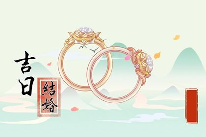 2026年06月22日结婚吉日查询 办喜事吉利吗