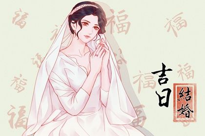 2025年07月25日领证吉日查询 是登记结婚好日子吗