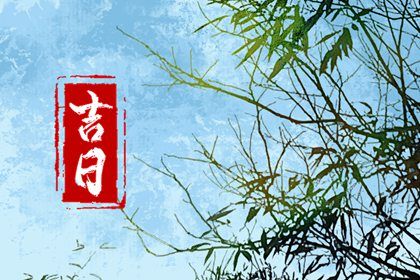 2025年农历六月初五是不是提车吉日 提车买车吉利吗