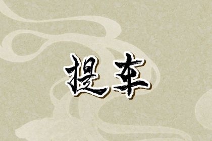 2025年农历六月初一提车黄道吉日 宜提新车吉日查询