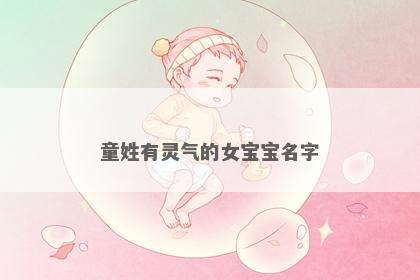 童姓有灵气的女宝宝名字