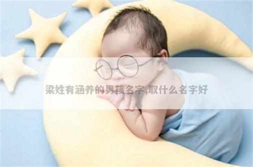 梁姓有涵养的男孩名字,取什么名字好