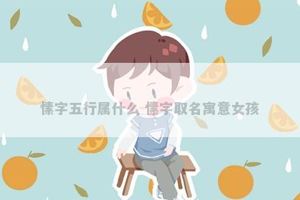 愫字五行属什么 愫字取名寓意女孩
