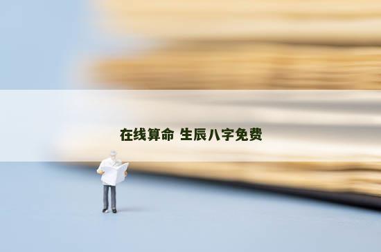 在线算命 生辰八字免费