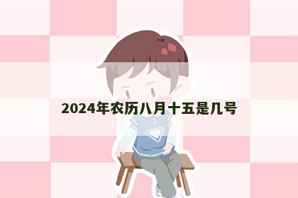 2024年农历八月十五是几号