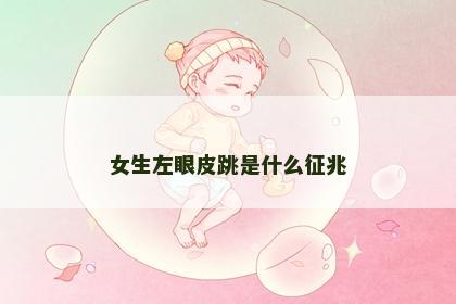 女生左眼皮跳是什么征兆