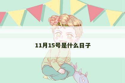 11月15号是什么日子