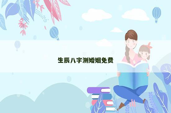 生辰八字测婚姻免费