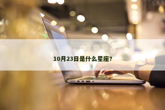 10月23日是什么星座?