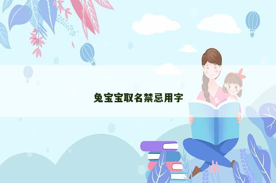 兔宝宝取名禁忌用字