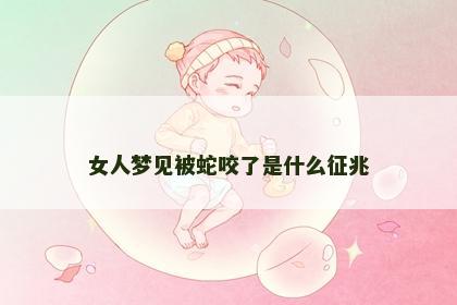 女人梦见被蛇咬了是什么征兆