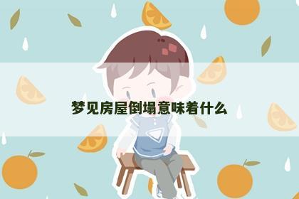 梦见房屋倒塌意味着什么