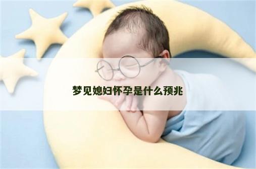 梦见媳妇怀孕是什么预兆