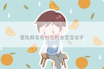 董姓取名有创意的女宝宝名字