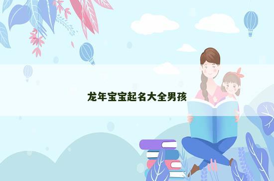 龙年宝宝起名大全男孩