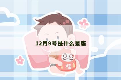 12月9号是什么星座