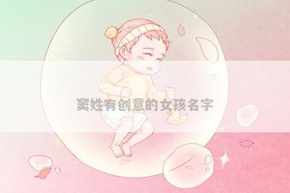 窦姓有创意的女孩名字