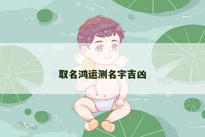 取名鸿运测名字吉凶