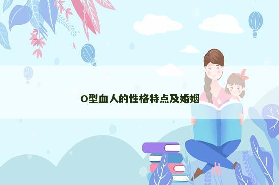 O型血人的性格特点及婚姻