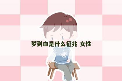 梦到血是什么征兆 女性