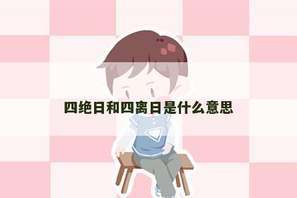 四绝日和四离日是什么意思