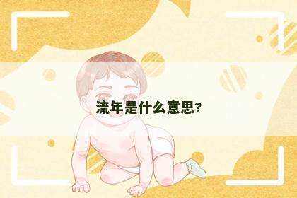 流年是什么意思?