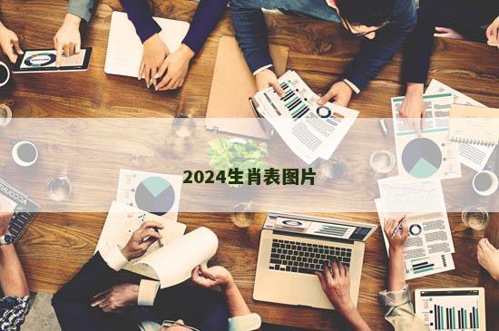 2024生肖表图片