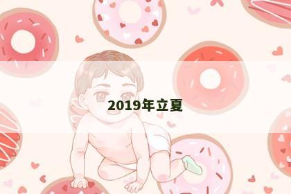 2019年立夏