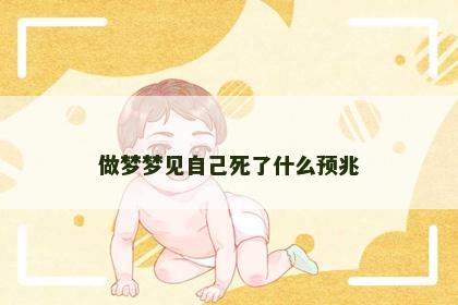 做梦梦见自己死了什么预兆