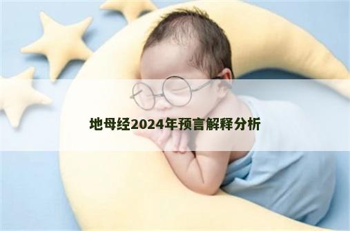 地母经2024年预言解释分析