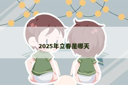 2025年立春是哪天