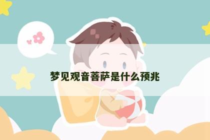 梦见观音菩萨是什么预兆