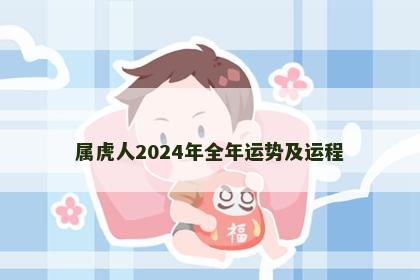 属虎人2024年全年运势及运程