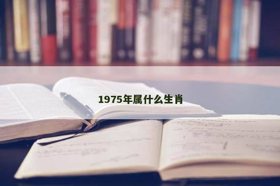 1975年属什么生肖