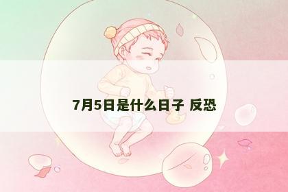 7月5日是什么日子 反恐