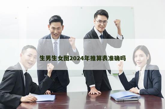 生男生女图2024年推算表准确吗