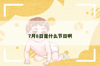 7月8日是什么节日啊