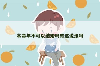 本命年不可以结婚吗有这说法吗