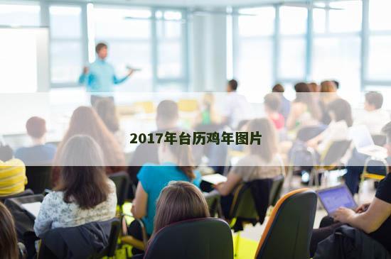 2017年台历鸡年图片