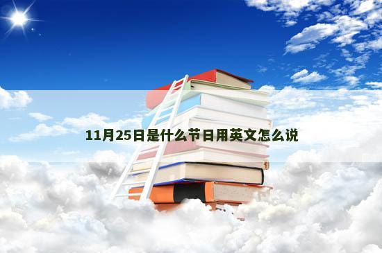 11月25日是什么节日用英文怎么说