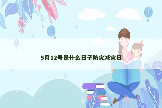 5月12号是什么日子防灾减灾日