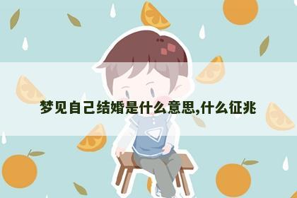 梦见自己结婚是什么意思,什么征兆