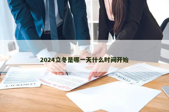 2024立冬是哪一天什么时间开始