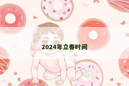 2024年立春时间