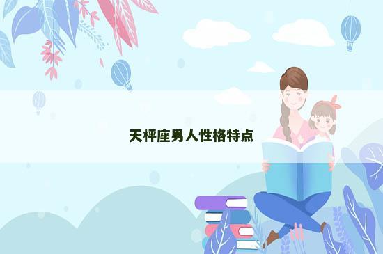 天枰座男人性格特点