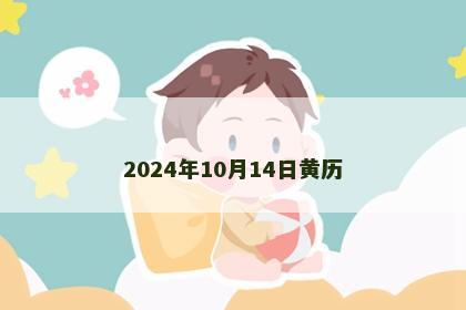 2024年10月14日黄历