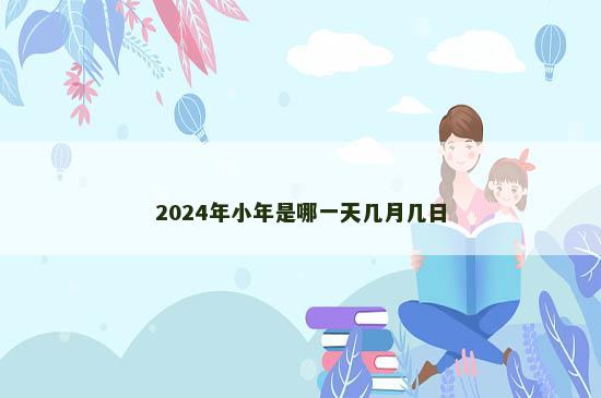 2024年小年是哪一天几月几日