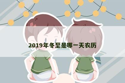 2019年冬至是哪一天农历